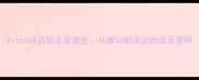 Vitto球员职业发展全从青训到顶流的成长密码