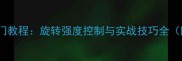 乒乓球旋铲入门教程旋转强度控制与实战技巧全附训练方案