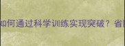 专业指南羽毛球女双姐妹如何通过科学训练实现突破省队冠军组合的5大制胜法则