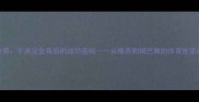 足球传奇子承父业背后的成功密码从梅西到姆巴佩的体育世家启示录
