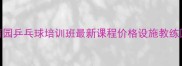 李宁体育园乒乓球培训班最新课程价格设施教练团队介绍
