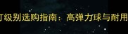 羽毛球耐打级别选购指南高弹力球与耐用性平衡全