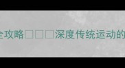 西班牙斗牛士比赛全攻略深度传统运动的生死博弈与文化密码