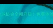 海拉尔乒乓球协会全新升级免费体验课预约中