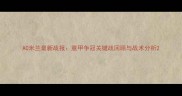AC米兰最新战报意甲争冠关键战回顾与战术分析
