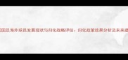 中国国足海外球员发展现状与归化战略评估归化政策效果分析及未来建议