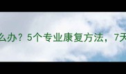 打羽毛球后肩膀疼怎么办5个专业康复方法7天缓解肩袖损伤与劳损
