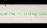 UFC米尔vs对手比赛全技巧数据与精彩瞬间格斗迷必看