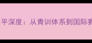 泰国羽毛球水平深度从青训体系到国际赛场的发展密码