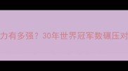 中国乒乓球队统治力有多强30年世界冠军数碾压对手国乒培养体系