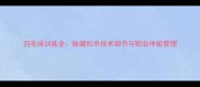 羽毛球训练全陆健扣杀技术细节与职业体能管理