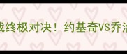 掘金VS快船西部争霸战终极对决约基奇VS乔治谁将主宰攻防两端