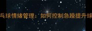 乒乓球情绪管理如何控制急躁提升球技