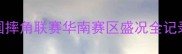 广州摔角赛事燃爆羊城中国摔角联赛华南赛区盛况全记录冠军诞生与未来规划曝光