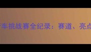 珠海国际自行车挑战赛全纪录赛道亮点与城市风采