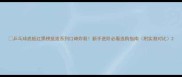 乒乓球底板红黑榜挺拔系列口碑炸裂新手进阶必看选购指南附实测对比