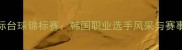 首尔国际台球锦标赛韩国职业选手风采与赛事亮点全