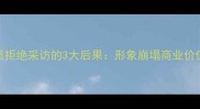 职业体育必看球员拒绝采访的3大后果形象崩塌商业价值暴跌职业生涯受阻