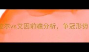 亚冠焦点战希拉尔vs艾因前瞻分析争冠形势与关键球员解读