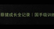 江苏羽毛球冠军蔡健成长全记录国手级训练技巧与装备清单