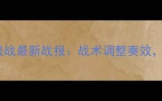 诺丁汉森林英超保级战最新战报战术调整奏效保级形势迎来转机