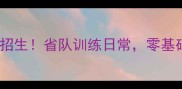 南京羽毛球省队招生省队训练日常零基础也能进阶技巧