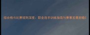 综合格斗比赛规则深度职业选手训练指南与赛事发展前瞻