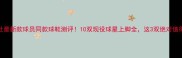 PE社最新款球员同款球鞋测评10双现役球星上脚全这3双绝对值得冲