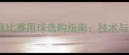 羽毛球标准比赛用球选购指南技术与品牌推荐