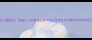 VAR争议引爆焦点英格兰vs巴拿马主裁判罚全世界杯预选赛VAR判罚英格兰足球