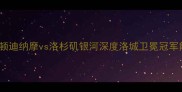 MLS焦点战休斯顿迪纳摩vs洛杉矶银河深度洛城卫冕冠军能否延续统治力
