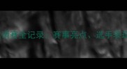 南海国际乒乓球邀请赛全记录赛事亮点选手表现及赛事影响分析