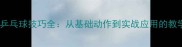 上旋球乒乓球技巧全从基础动作到实战应用的教学指南