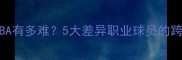NBA球员打FIBA有多难5大差异职业球员的跨界生存法则