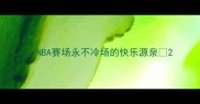 NBA赛场永不冷场的快乐源泉