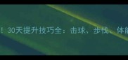 羽毛球入门必看30天提升技巧全击球步伐体能训练科学指南