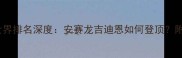 印尼男双霸主诞生世界排名深度安赛龙吉迪恩如何登顶附训练秘籍与未来展望