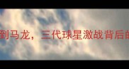 中韩乒乓球巅峰对决从刘国梁到马龙三代球星激战背后的科技与战术革命最新战况