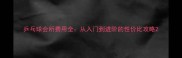 乒乓球会所费用全从入门到进阶的性价比攻略