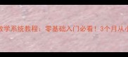 任国强乒乓球教学系统教程零基础入门必看3个月从小白到省队水平