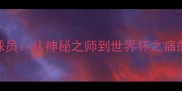 朝鲜世界杯球员从神秘之师到世界杯之痛的30年沉浮史