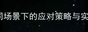 乒乓球救球技巧全不同场景下的应对策略与实战技巧附训练方案
