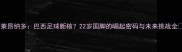 莱昂纳多巴西足球新核22岁国脚的崛起密码与未来挑战全