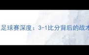 沙特阿拉伯vs埃及足球赛深度3-1比分背后的战术博弈与历史恩怨