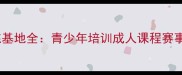 石家庄专业羽毛球训练基地全青少年培训成人课程赛事指导一站式解决方案