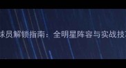 风云足球球员解锁指南全明星阵容与实战技巧全公开