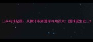 乒乓球起源从擦汗布到国球冷知识大国球诞生史