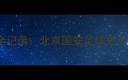 国安球员1995赛季全记录北京国安足球史上的热血传奇必看