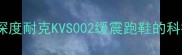 运动鞋科技革新深度耐克KVS002缓震跑鞋的科技突破与实战表现