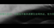 羽毛球世锦赛惊爆大新闻中国选手集体退赛引全网热议官方回应背后真相